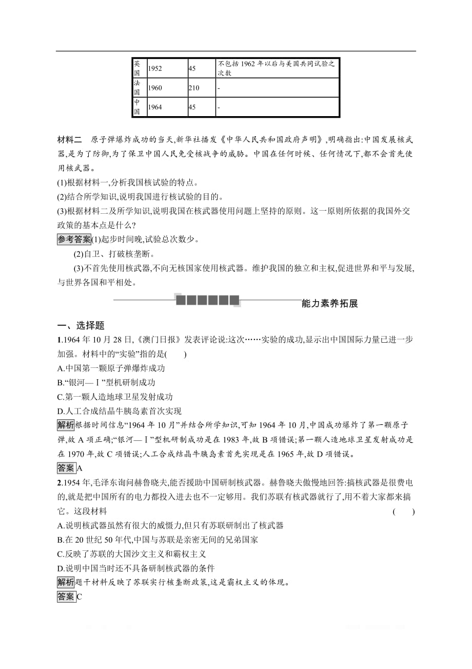 2020版新学优历史同步岳麓必修三精练：第27课　新中国的科技成就_第3页