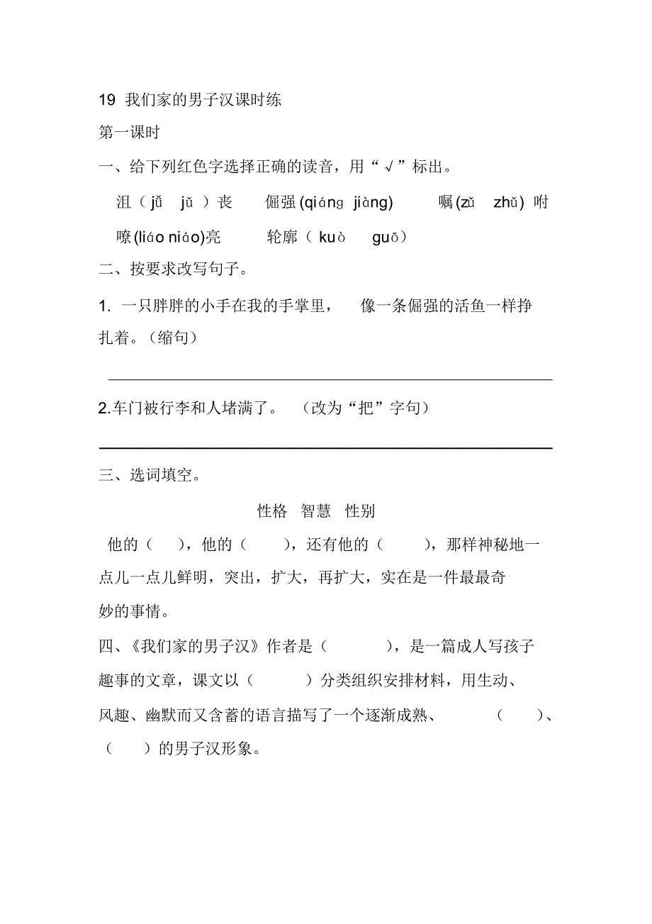 部编版四年级语文下册19我们家的男子汉课时练及答案-推荐.pdf_第1页