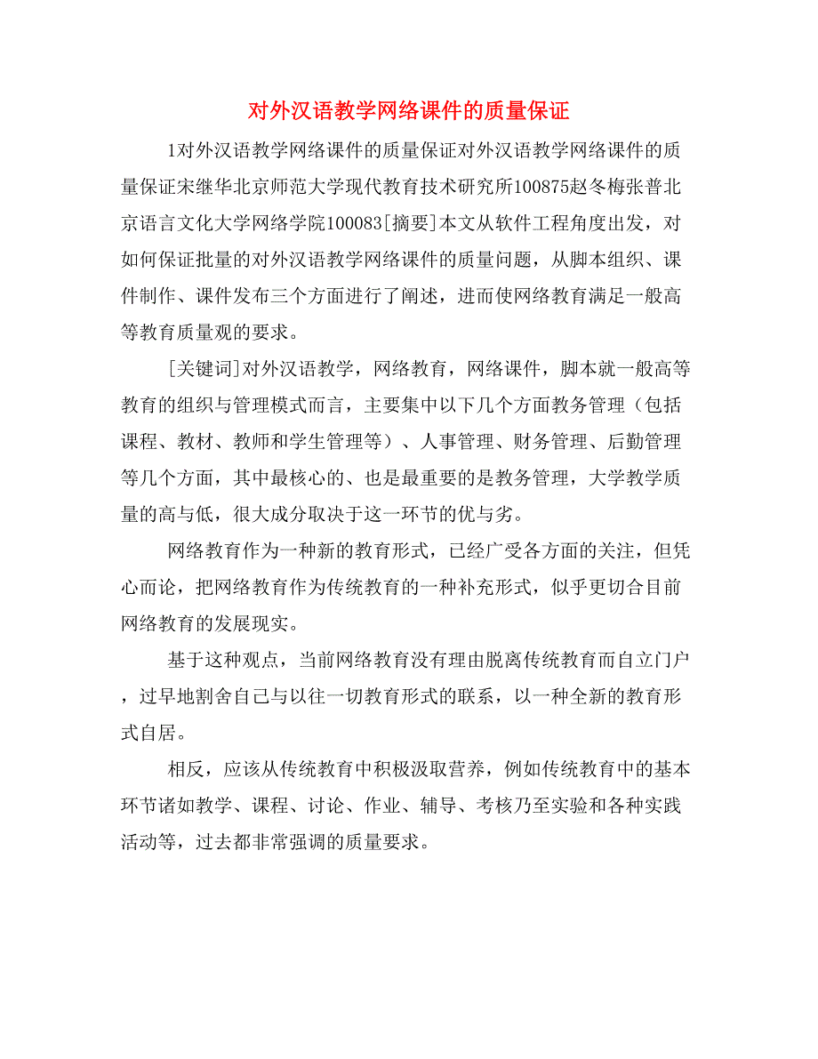 对外汉语教学网络课件的质量保证_第1页