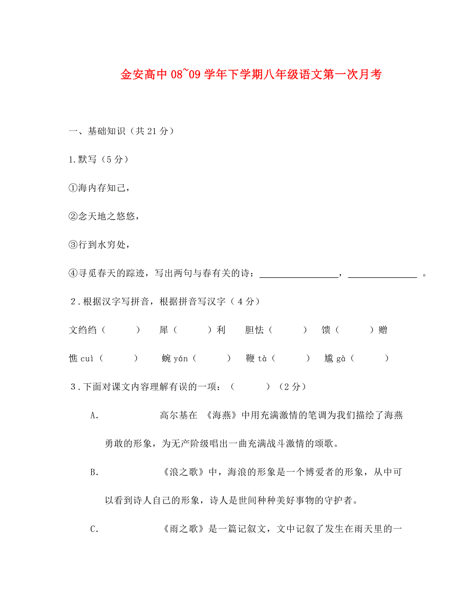 江西省九江市金安高中初中部2020学年八年级语文下学期第一次月考试卷_第1页