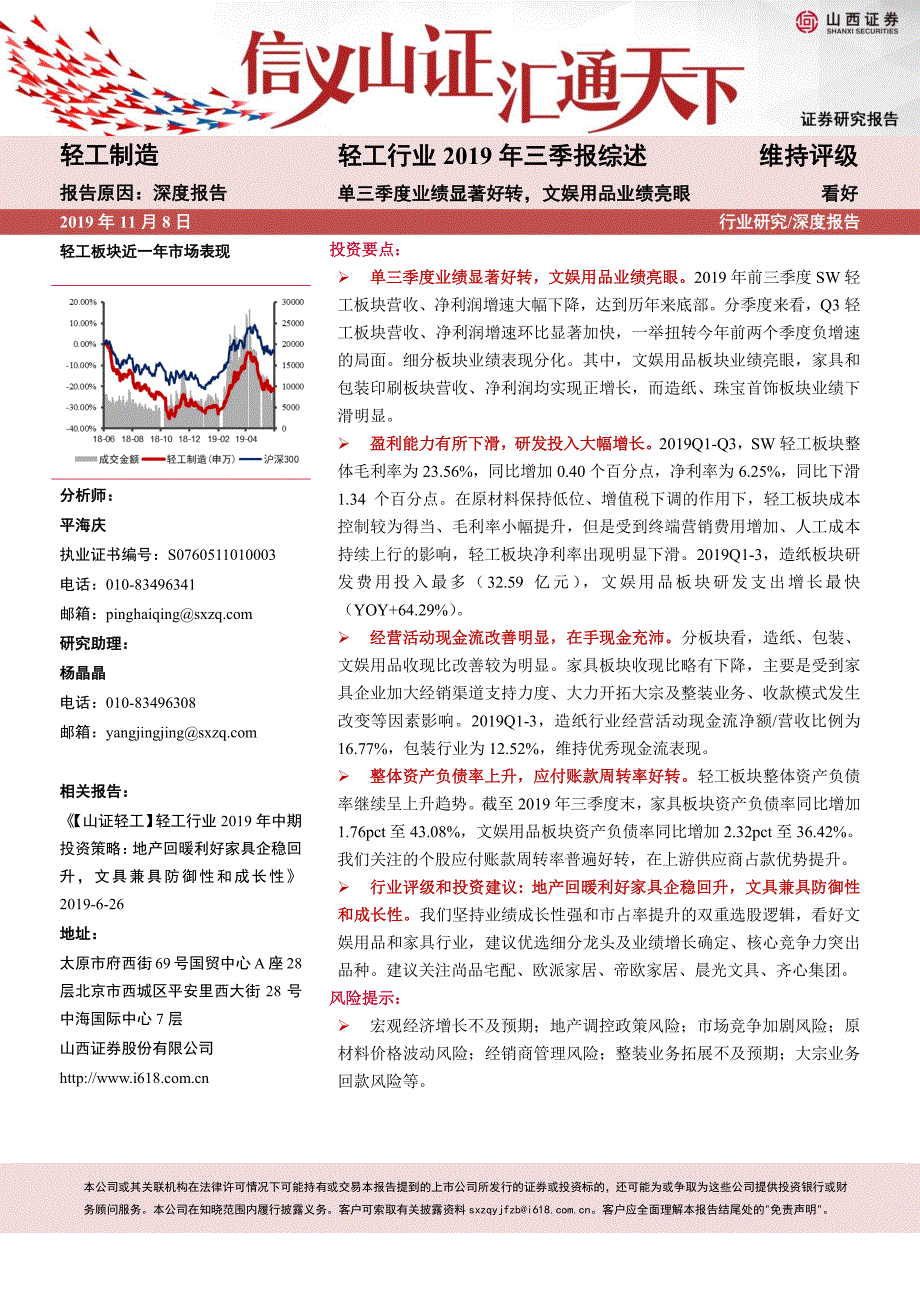 轻工行业2019年三季报综述：单三季度业绩显着好转文娱用品业绩亮眼-20191108-山西证券-27页_第1页