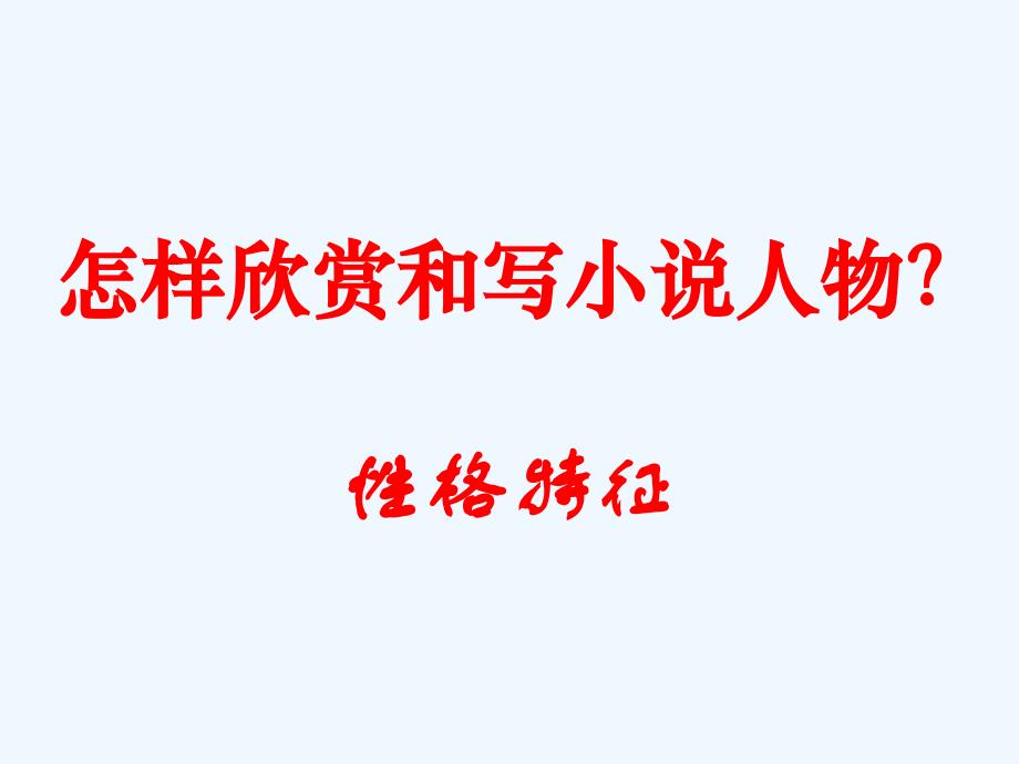 人教版语文选修《话题：人物》ppt课件_第4页