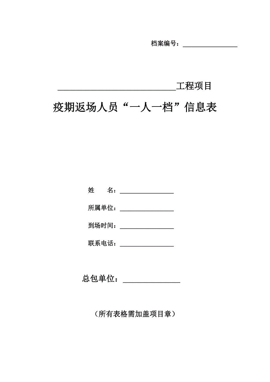 疫期返场一人一档信息表_第1页