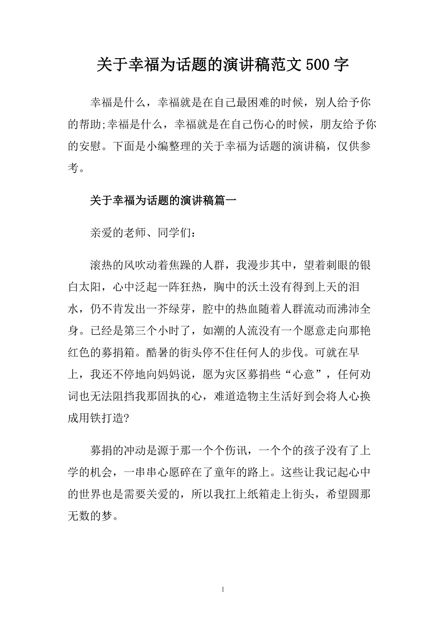 关于幸福为话题的演讲稿范文500字.doc_第1页