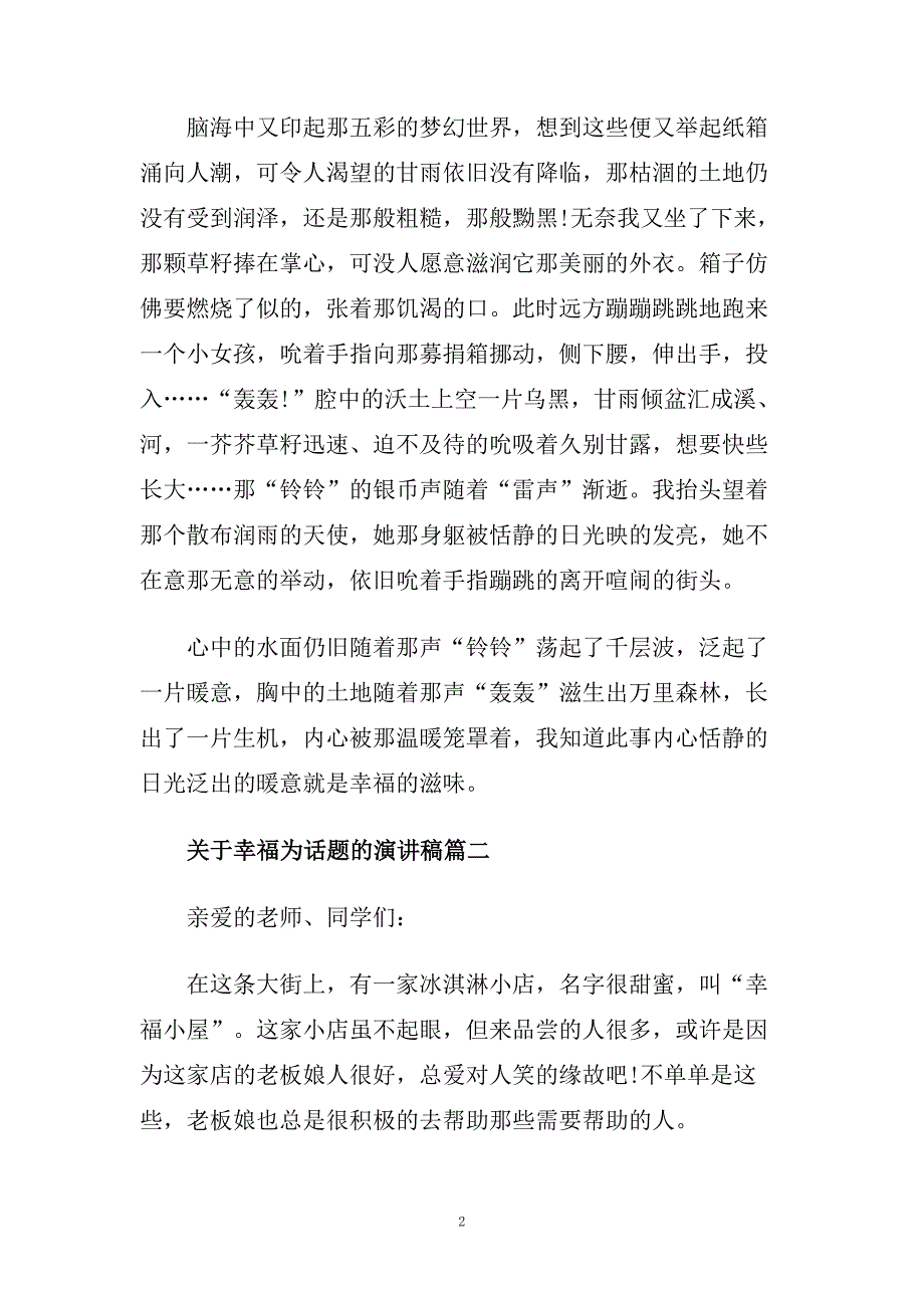 关于幸福为话题的演讲稿范文500字.doc_第2页