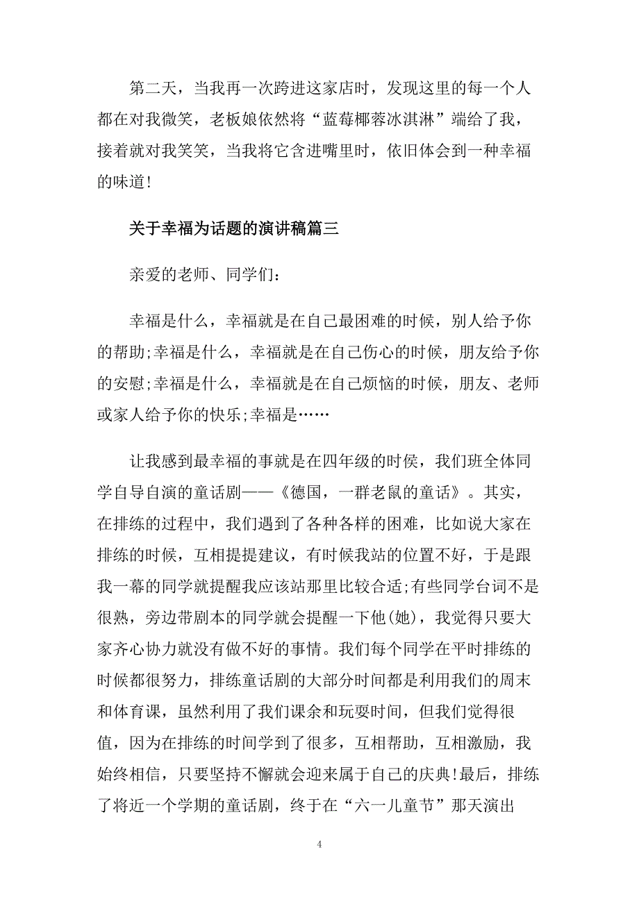 关于幸福为话题的演讲稿范文500字.doc_第4页