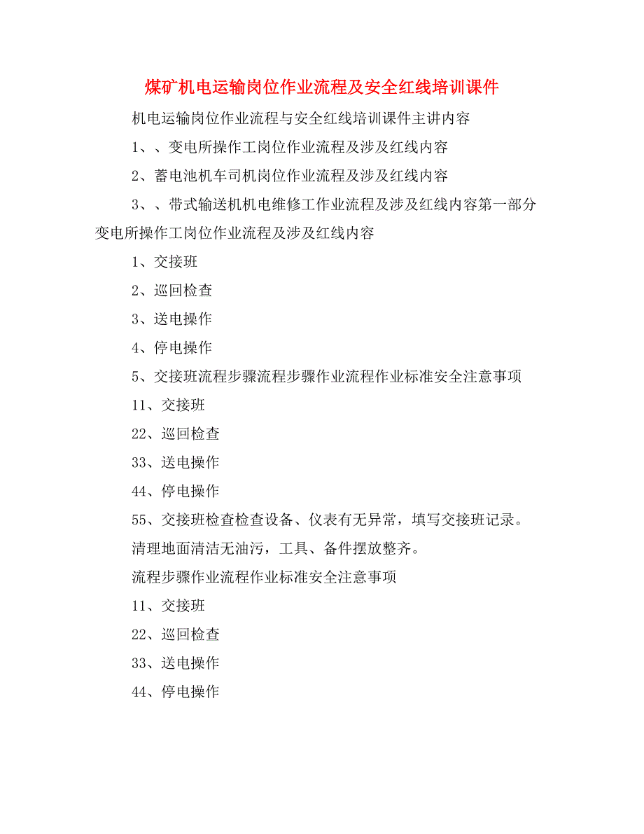 煤矿机电运输岗位作业流程及安全红线培训课件_第1页