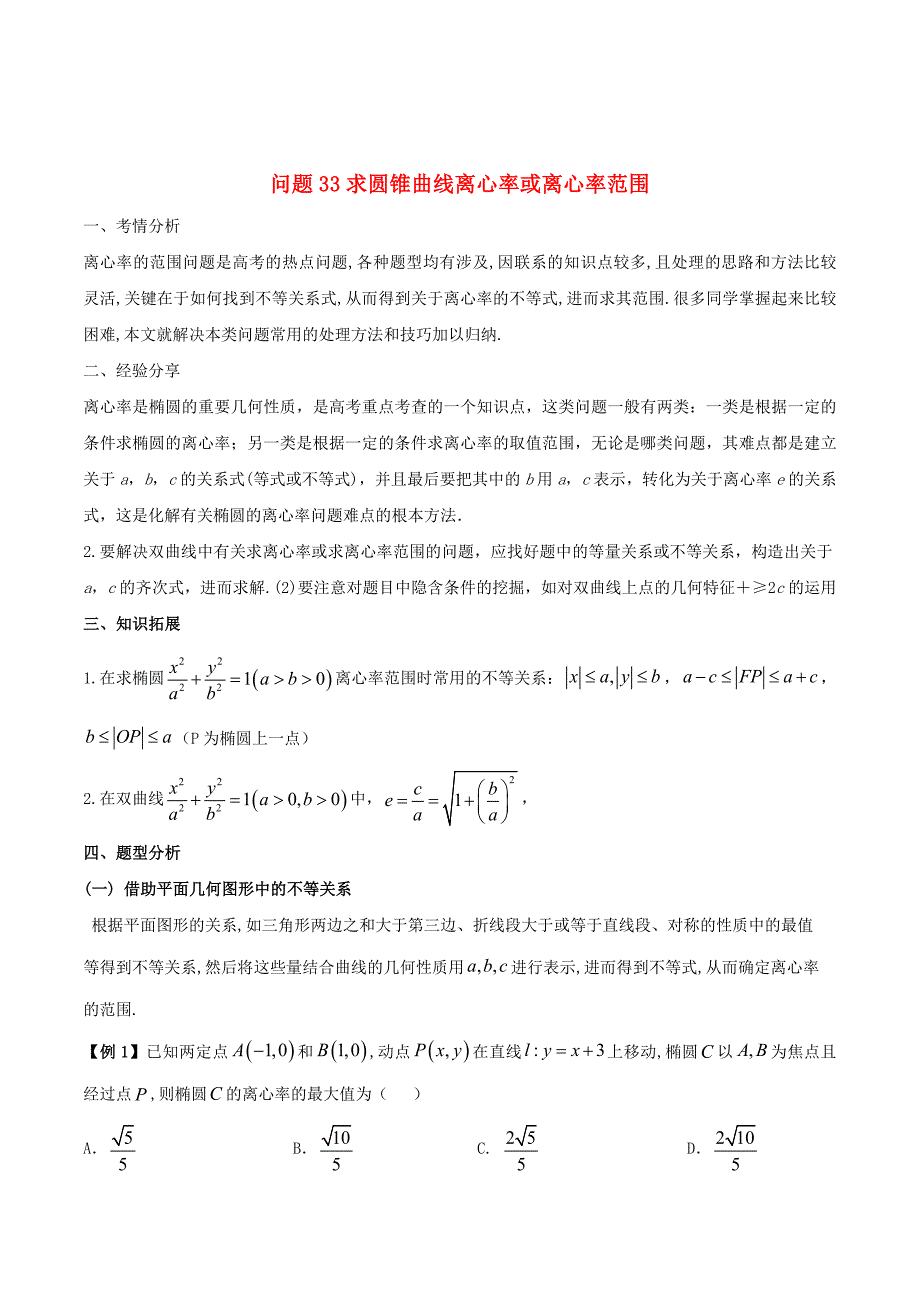 高三数学备考冲刺140分问题33求圆锥曲线离心率或离心率范围（含解析）_第1页