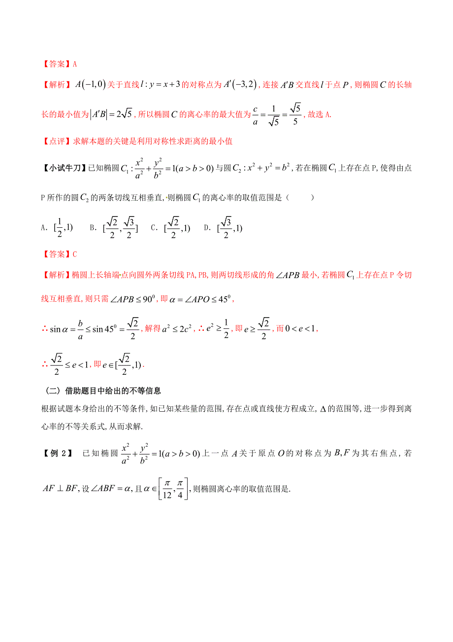 高三数学备考冲刺140分问题33求圆锥曲线离心率或离心率范围（含解析）_第2页