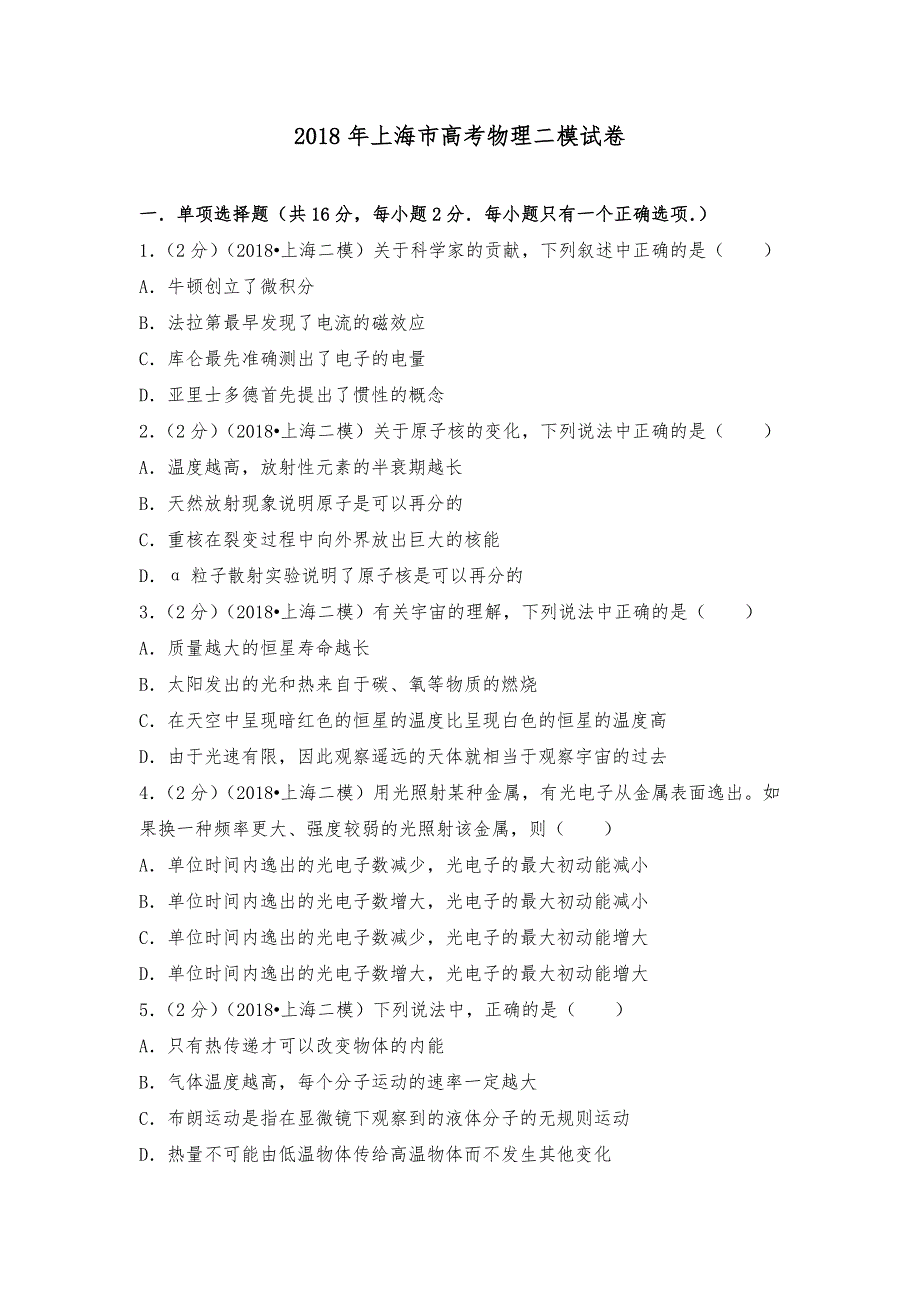 2018年上海市高考物理二模试卷(详细讲解版)_第1页