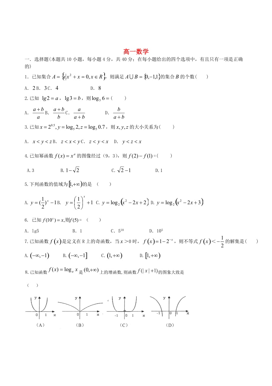 高一数学上学期期中试题及答案（新人教A版 第67套）_第1页