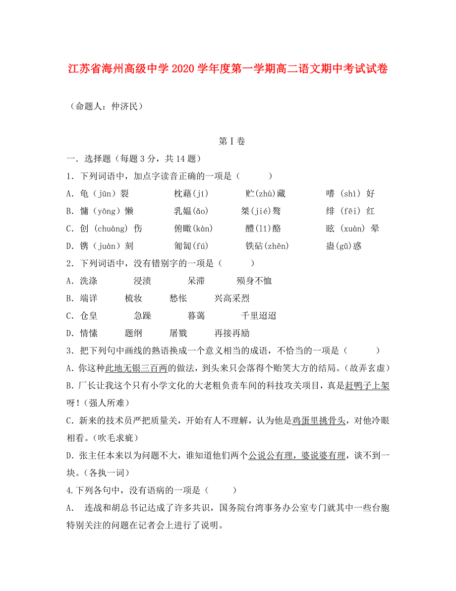 江苏省海州高级中学2020学年度第一学期高二语文期中考试试卷_第1页