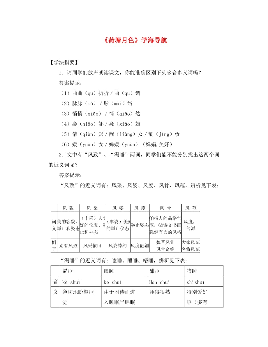 高中语文：3.6《荷塘月色》学案（2）（鲁人版必修1）_第1页