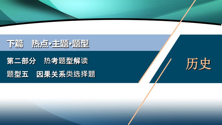 2020版浙江选考历史大三轮复习课件：下篇　第二部分　题型五　因果关系类选择题_第1页