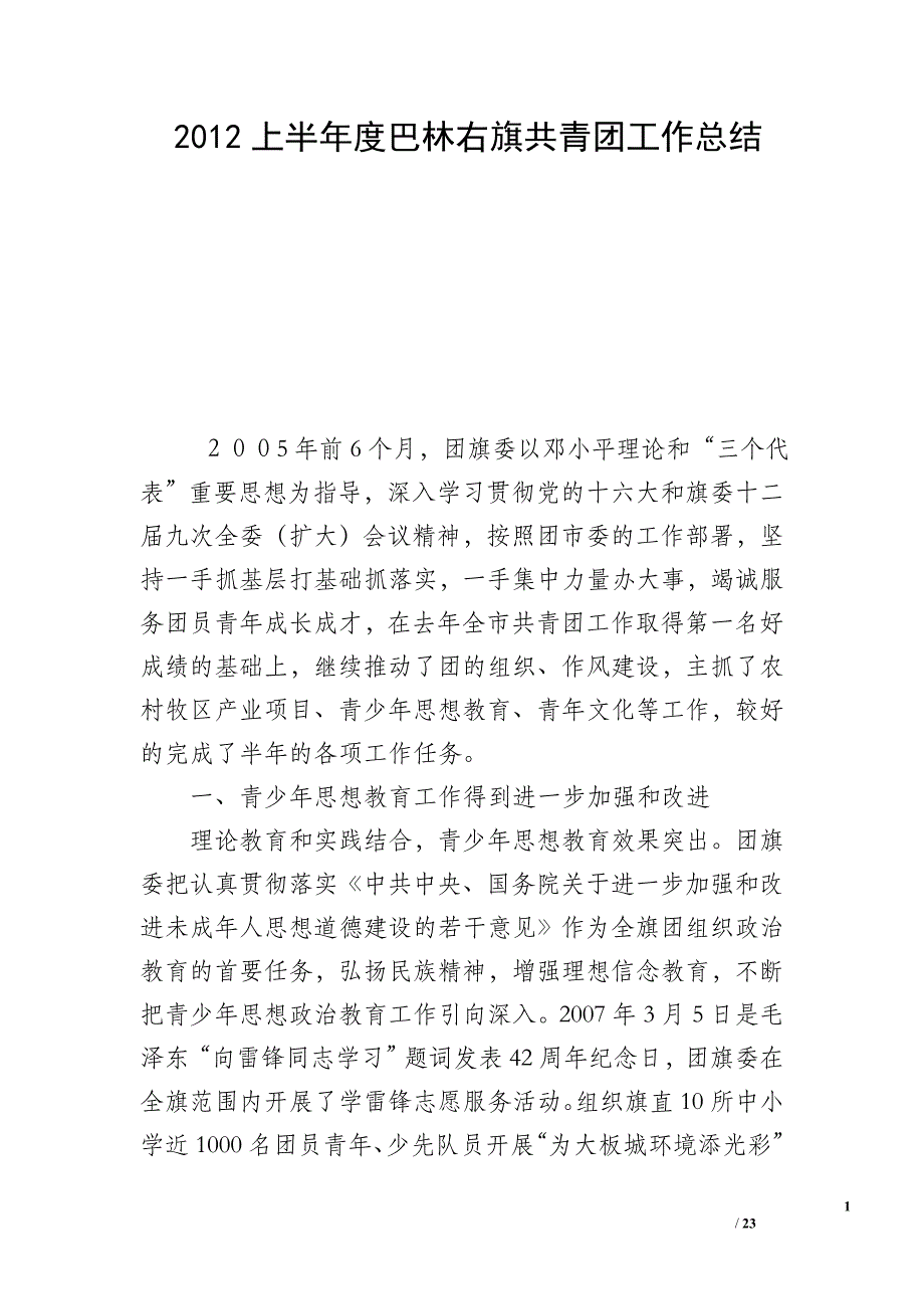 2012上半年度巴林右旗共青团工作总结_第1页