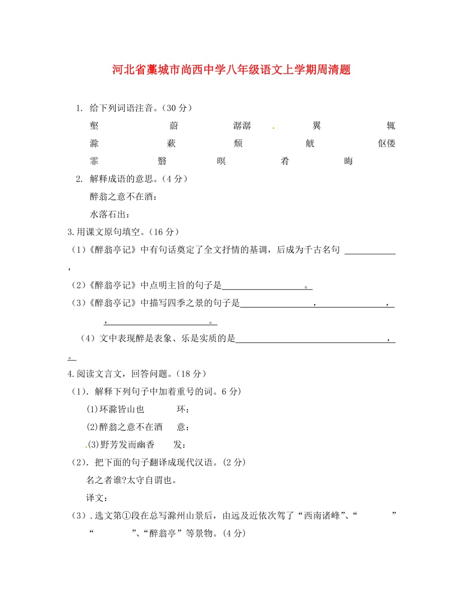 河北省藁城市尚西中学八年级语文上学期周清题5无答案河大版20208_第1页