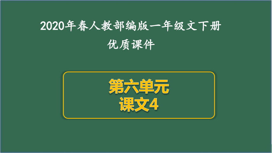 2020部编版一年级语文下第六单元课文4优质课件_第1页