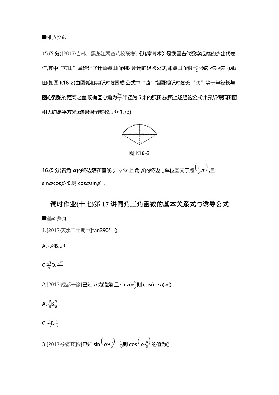 高三数学（理）一轮复习习题：作业正文第三单元三角函数、解三角形_第3页