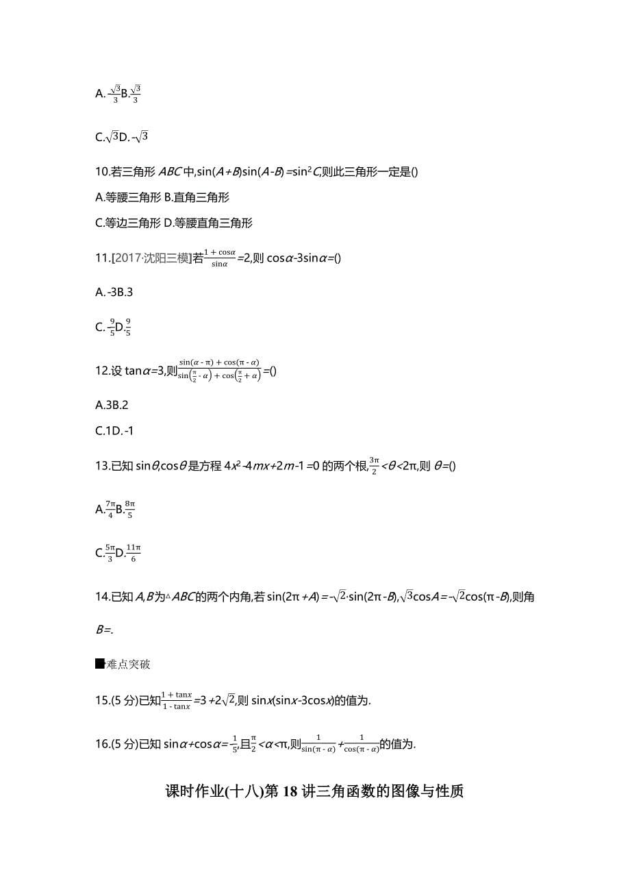 高三数学（理）一轮复习习题：作业正文第三单元三角函数、解三角形_第5页