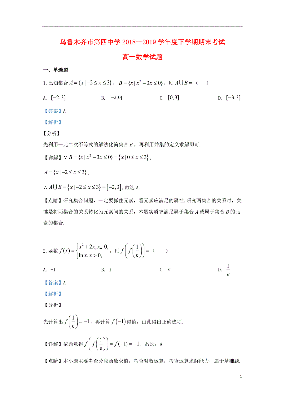 新疆维吾尔自治区乌鲁木齐市第四中学学年高一数学下学期期末考试试题.doc_第1页