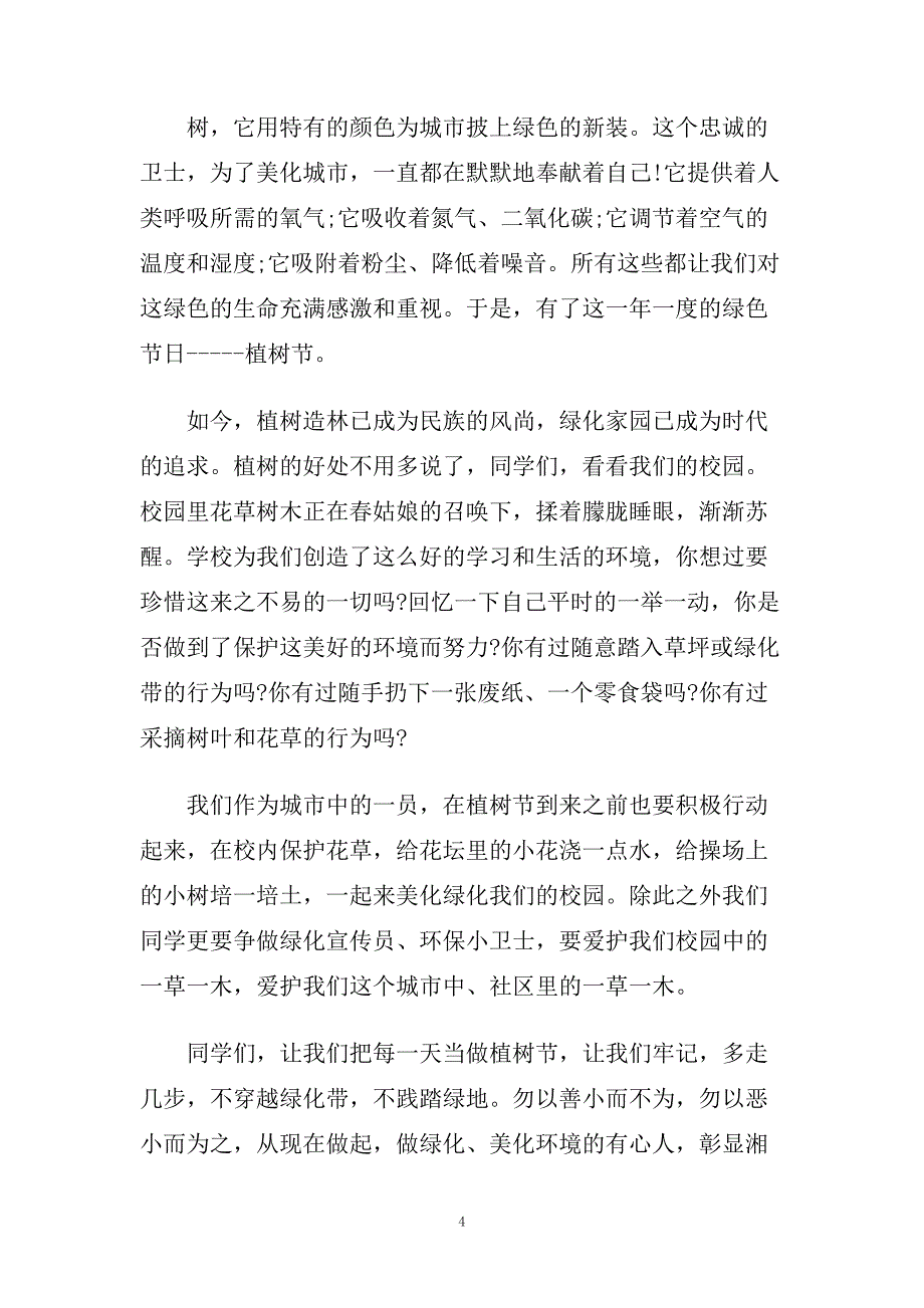 共创文明和谐世界国旗下演讲稿范文.doc_第4页