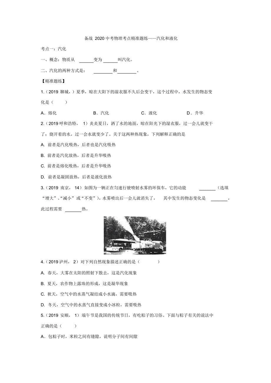 备战2020中考物理考点精准题练——汽化和液化_第1页