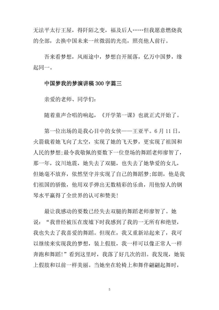 中国梦我的梦演讲稿300字范文.doc_第5页