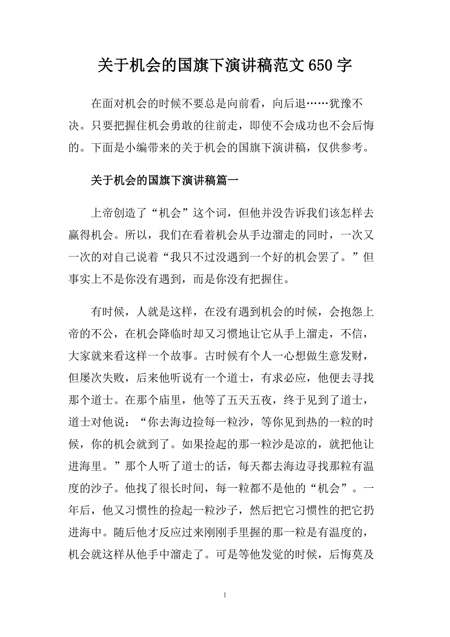 关于机会的国旗下演讲稿范文650字.doc_第1页