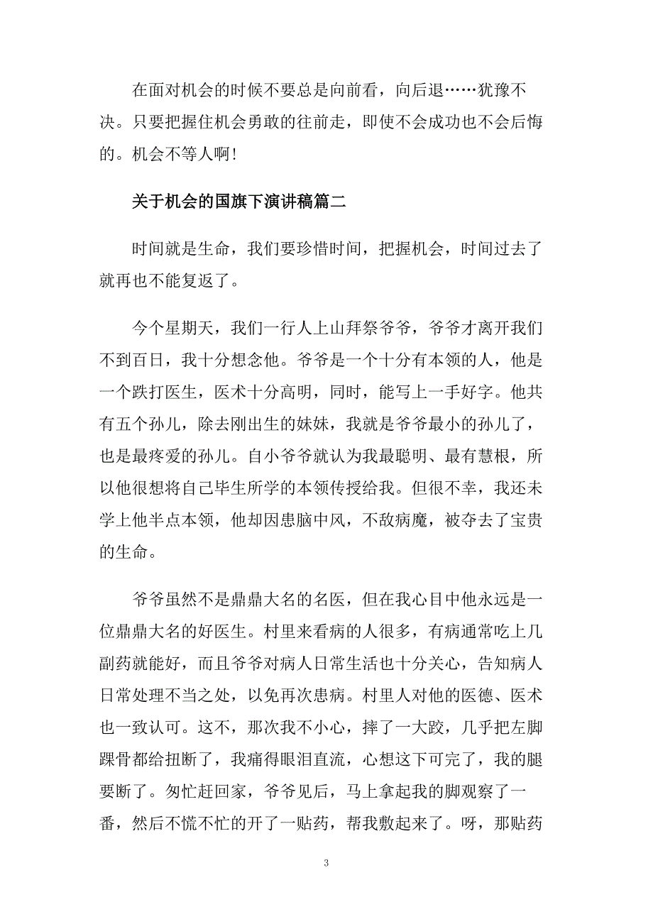 关于机会的国旗下演讲稿范文650字.doc_第3页