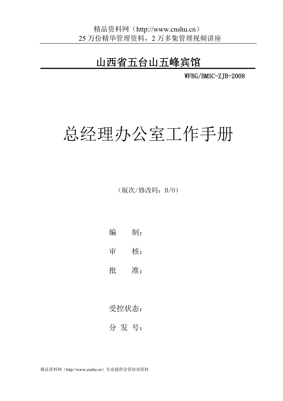 （工作规范）山西省五峰宾馆总经理办公室工作手册_第1页