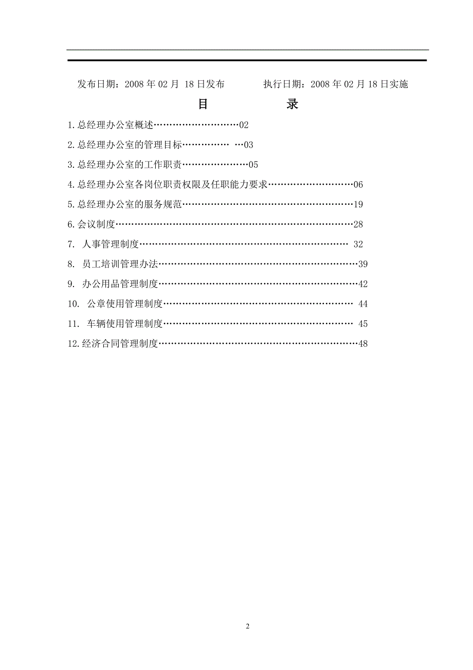 （工作规范）山西省五峰宾馆总经理办公室工作手册_第2页