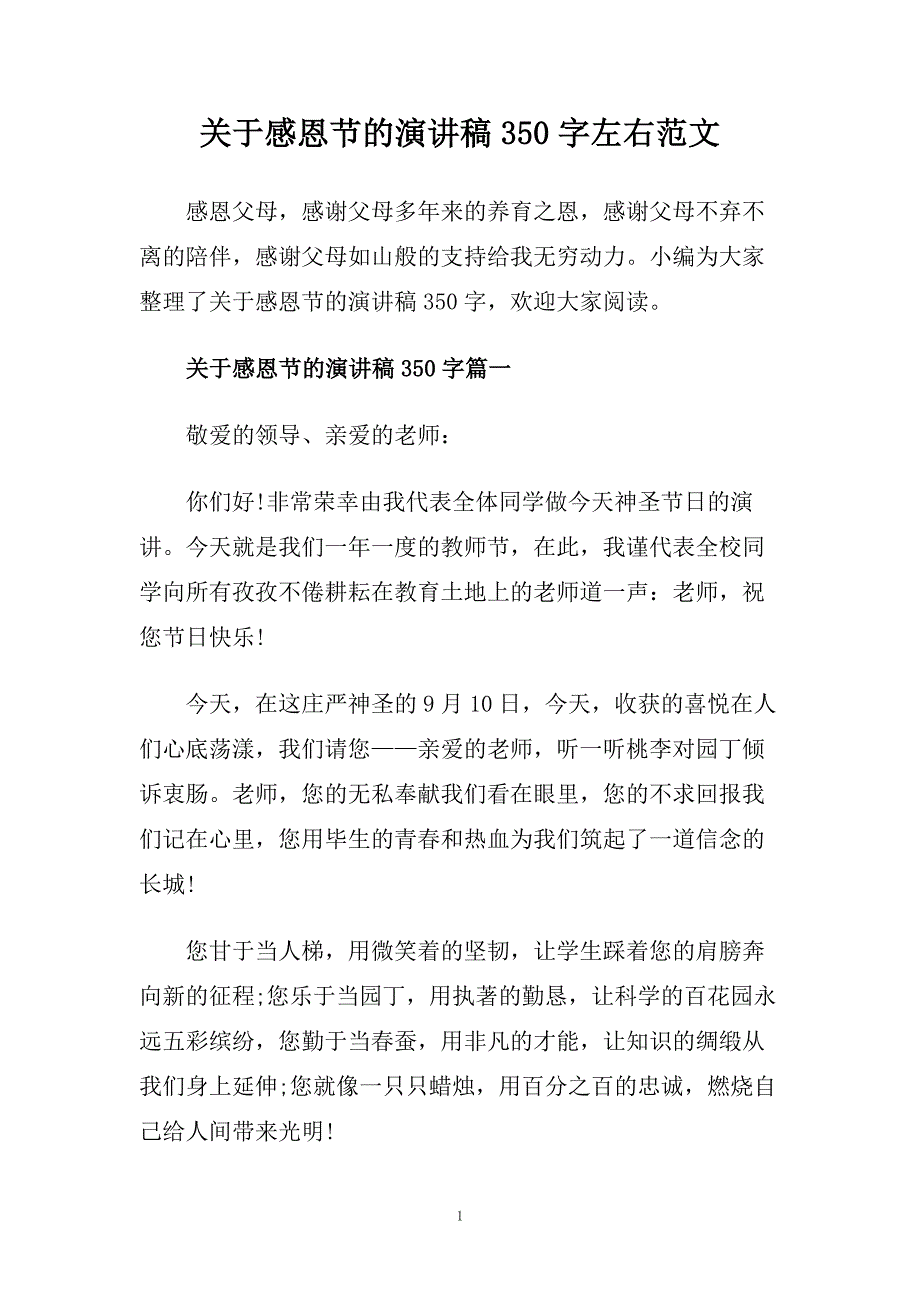 关于感恩节的演讲稿350字左右范文.doc_第1页