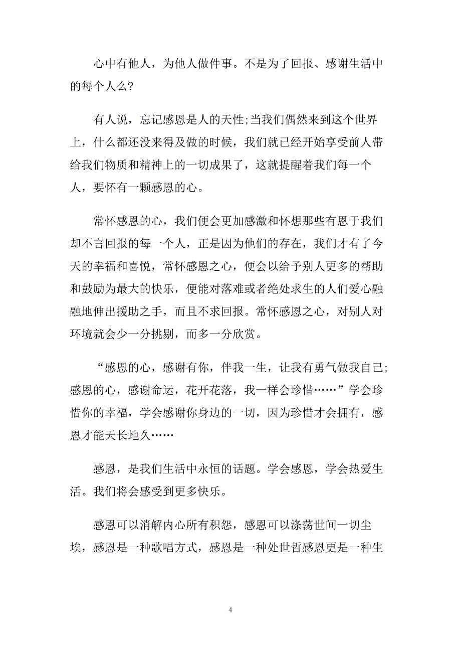 关于感恩节的演讲稿350字左右范文.doc_第4页