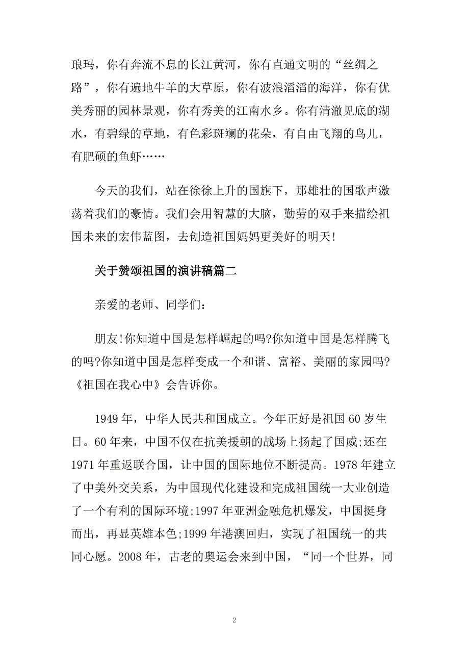 关于赞颂祖国的演讲稿范文大全.doc_第2页