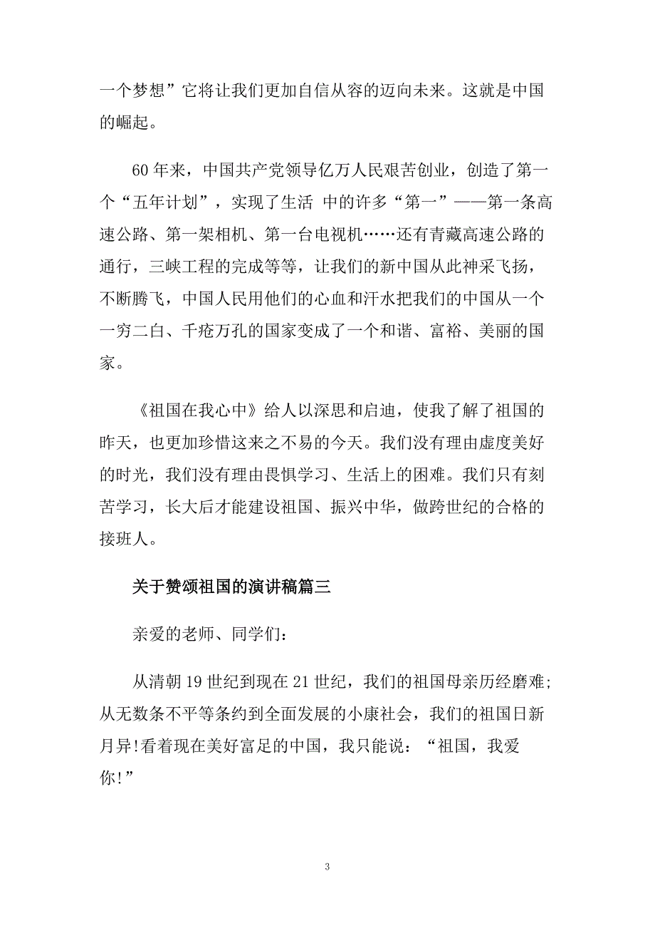 关于赞颂祖国的演讲稿范文大全.doc_第3页