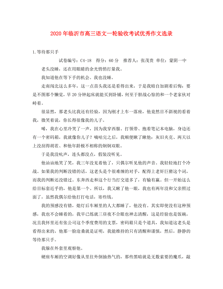 2020年临沂市高三语文一轮验收考试优秀作文选录_第1页