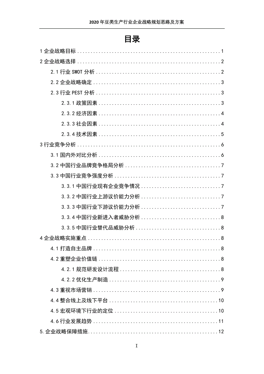 2020年豆类生产行业企业战略规划思路及方案_第2页