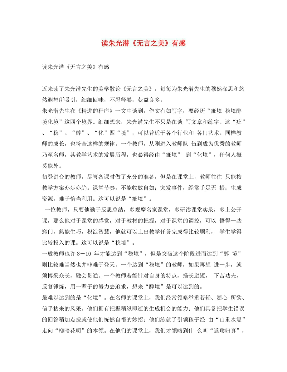 初中语文作文 读朱光潜《无言之美》有感_第1页