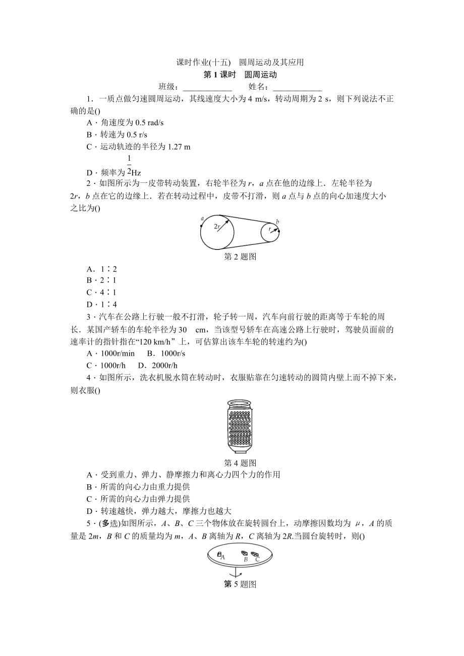 高三物理一轮复习：课时作业（十五） 圆周运动及其应用 Word无答案_第1页