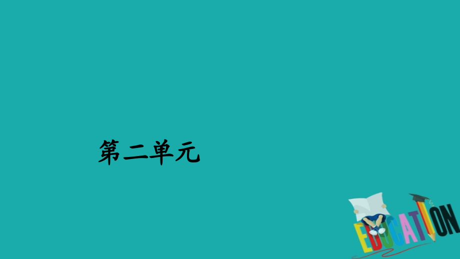 2019-2020学年人教版语文必修4课件：第4课　柳永词两首_第1页