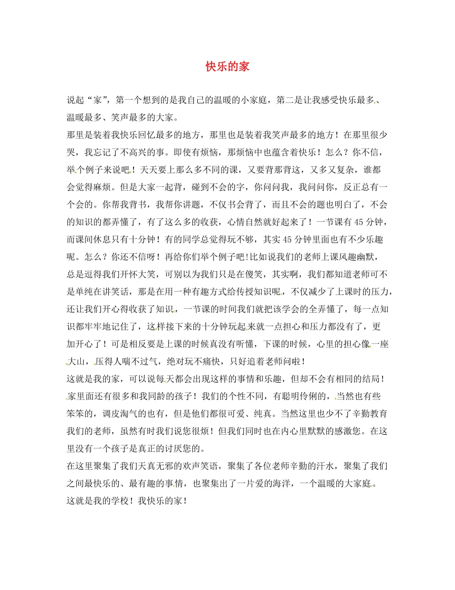 北京市豆各庄中学初中语文 快乐的家优秀作文素材_第1页