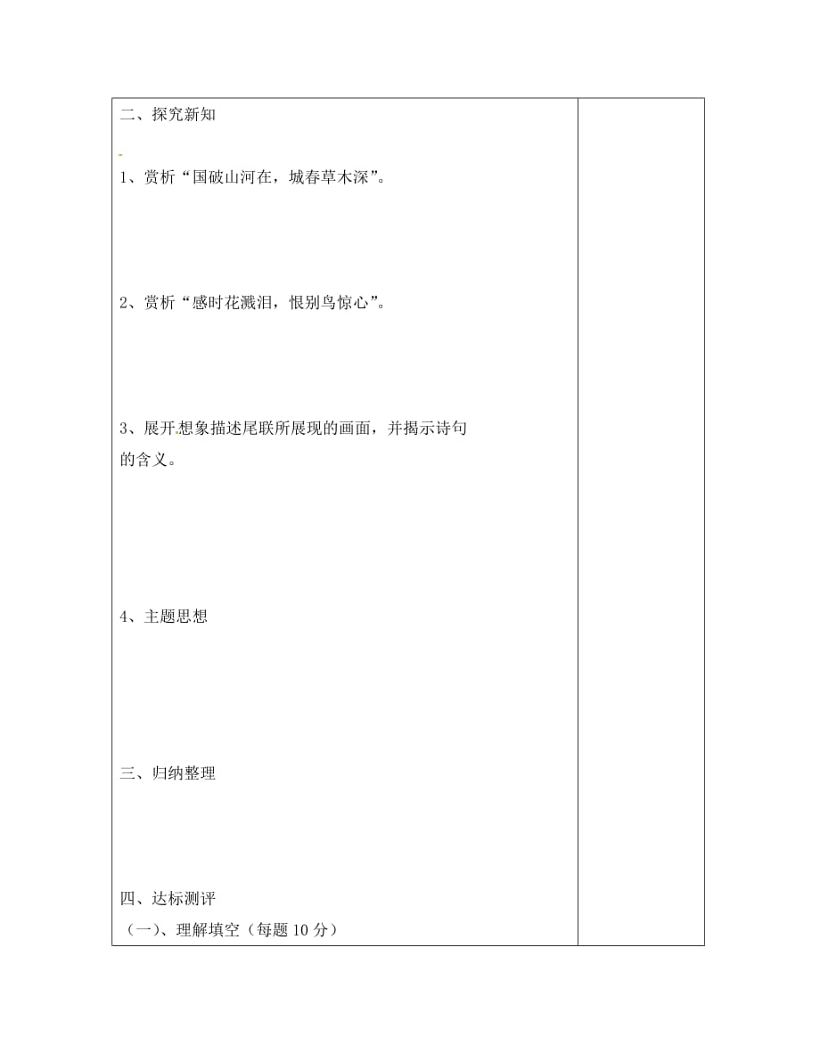 河北省滦南县青坨营中学八年级语文上册 第25课《春望》学案（无答案） 新人教版_第2页