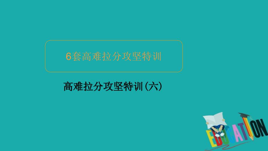 全国通用2020版高考数学二轮复习专题提分教程高难拉分攻坚特训六课件理_第1页