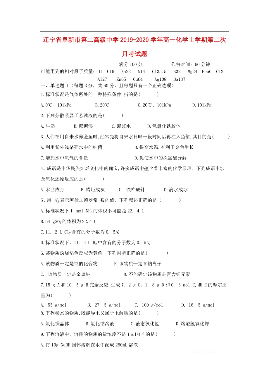 辽宁省阜新市第二高级中学2019-2020学年高一化学上学期第二次月考试题2_第1页