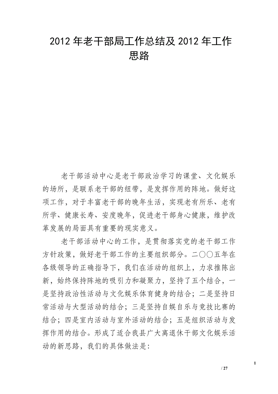 2012年老干部局工作总结及2012年工作思路_第1页