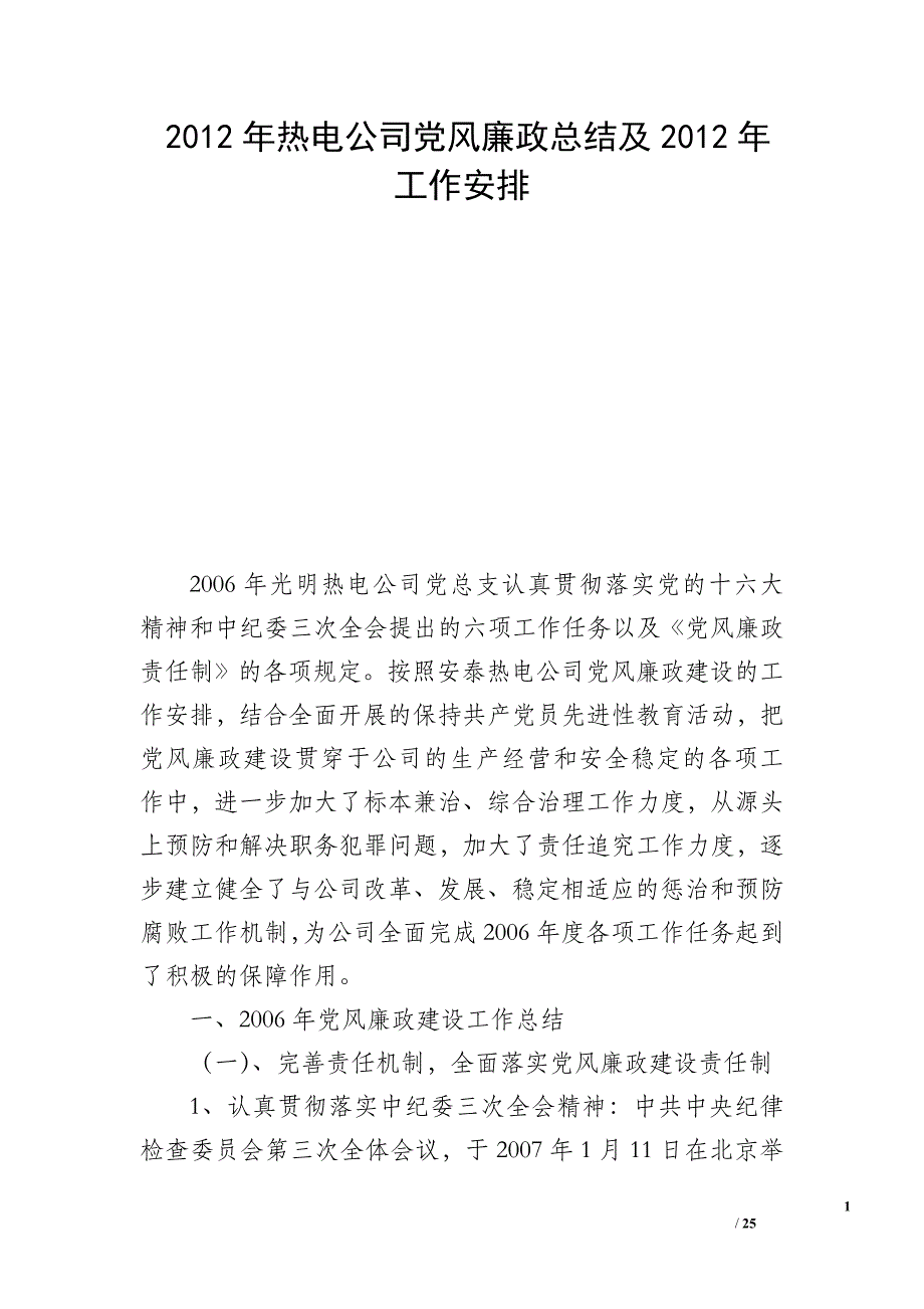 2012年热电公司党风廉政总结及2012年工作安排_第1页