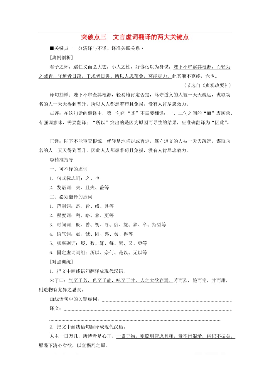 通用版2020年高中语文二轮复习专题5精准提升2突破点3文言虚词翻译的两大关键点_第1页