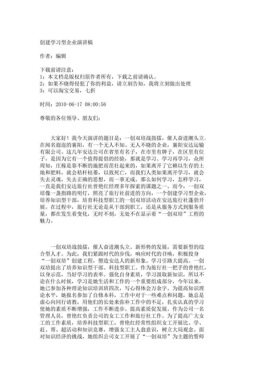 （演讲技巧）创建学习型企业演讲稿_第1页