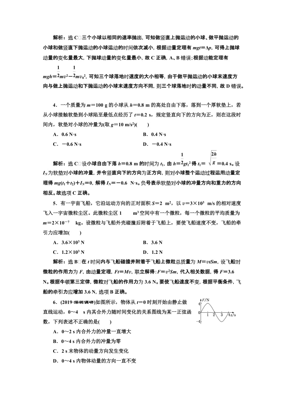 高三物理一轮复习课时跟踪检测（二十）第六章 动量定理 Word含解析_第2页