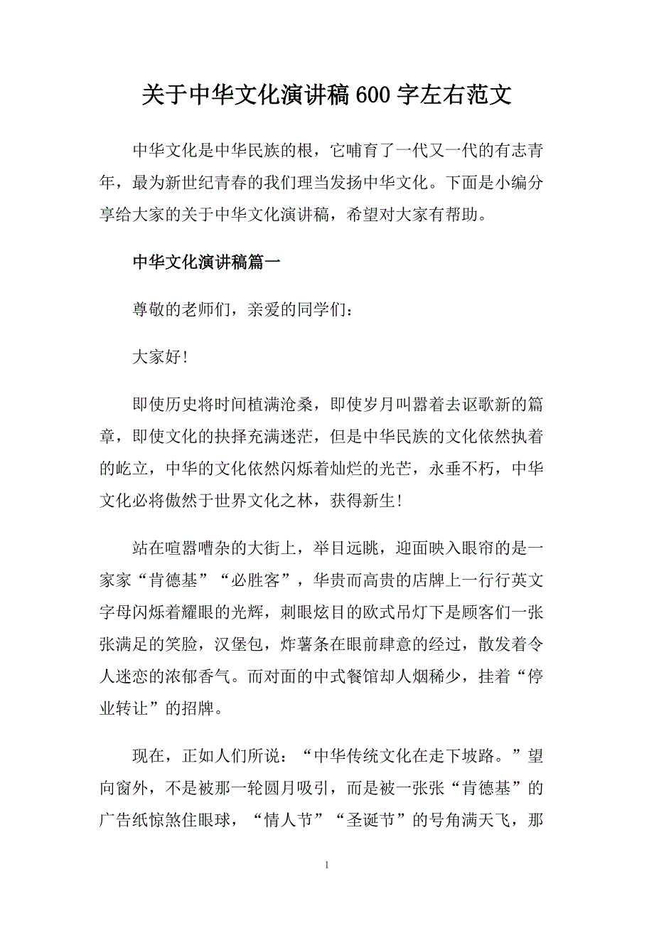 关于中华文化演讲稿600字左右范文.doc_第1页